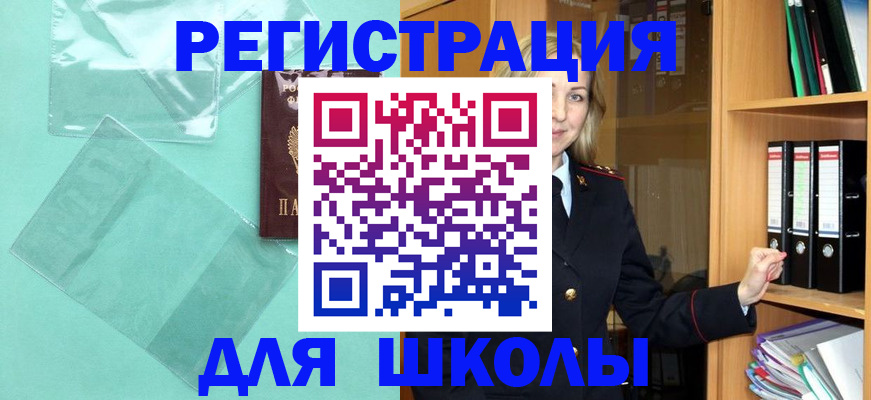 регистрация для школы в Северодвинске